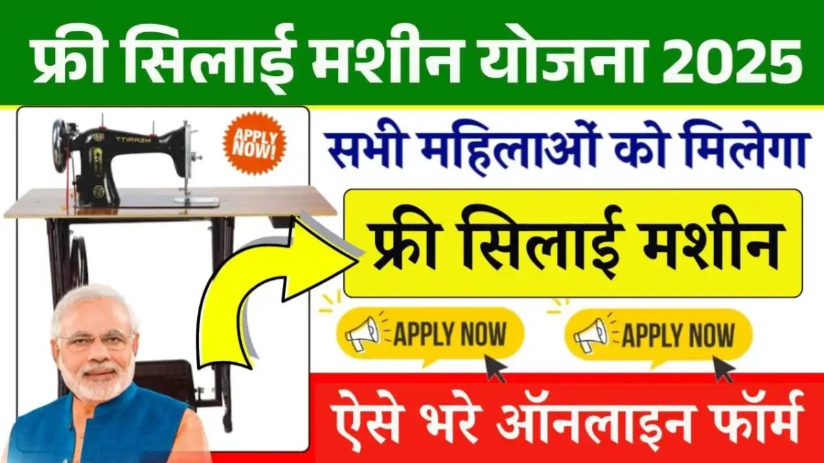Free Silai Machine Yojana Form