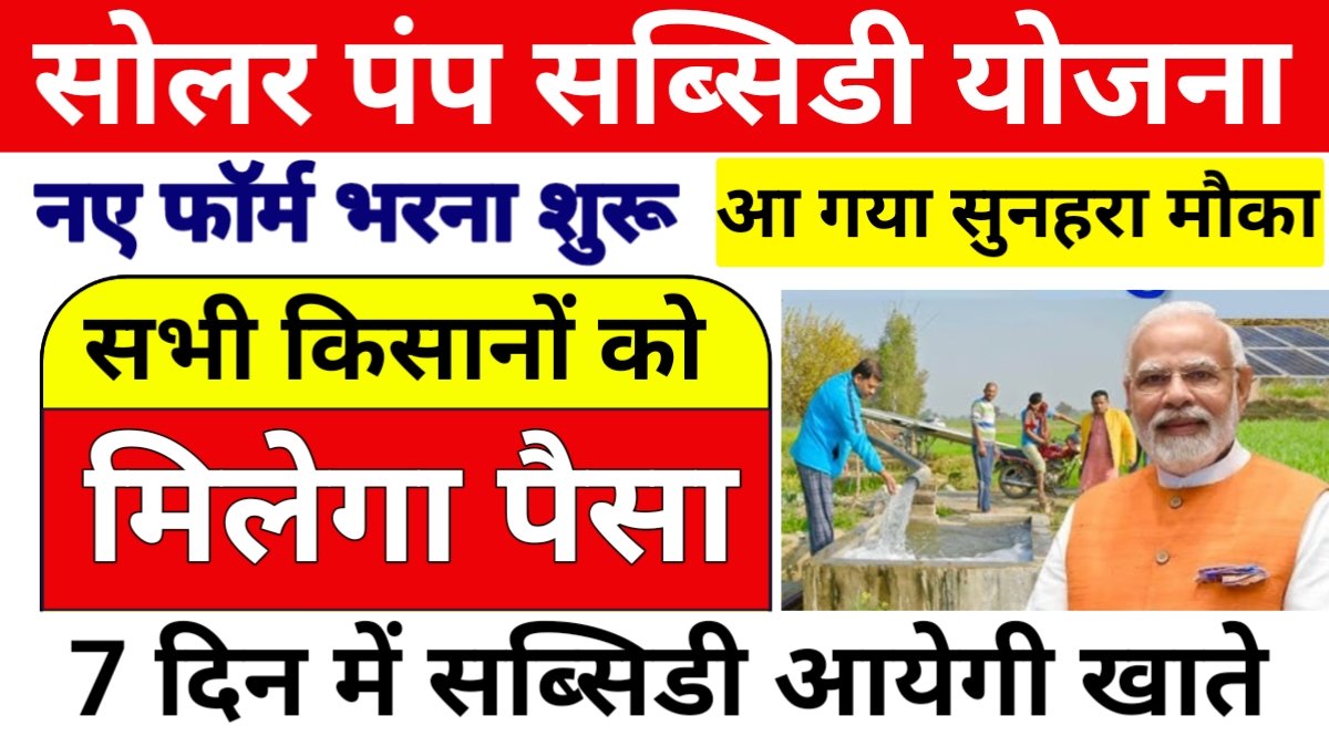 Solar Pump Subsidy Form Start