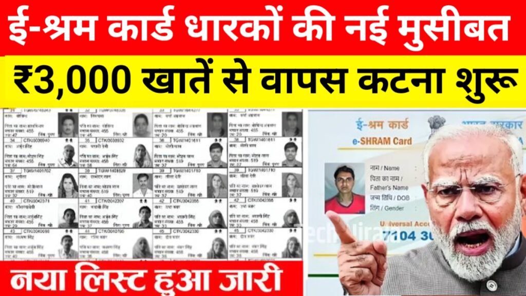 E Shram Card ₹3000 Payment Deducted