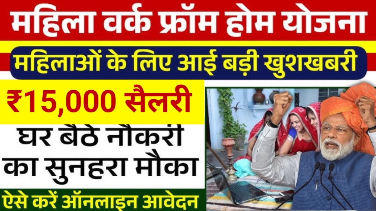 Mahila Work From Home Yojana