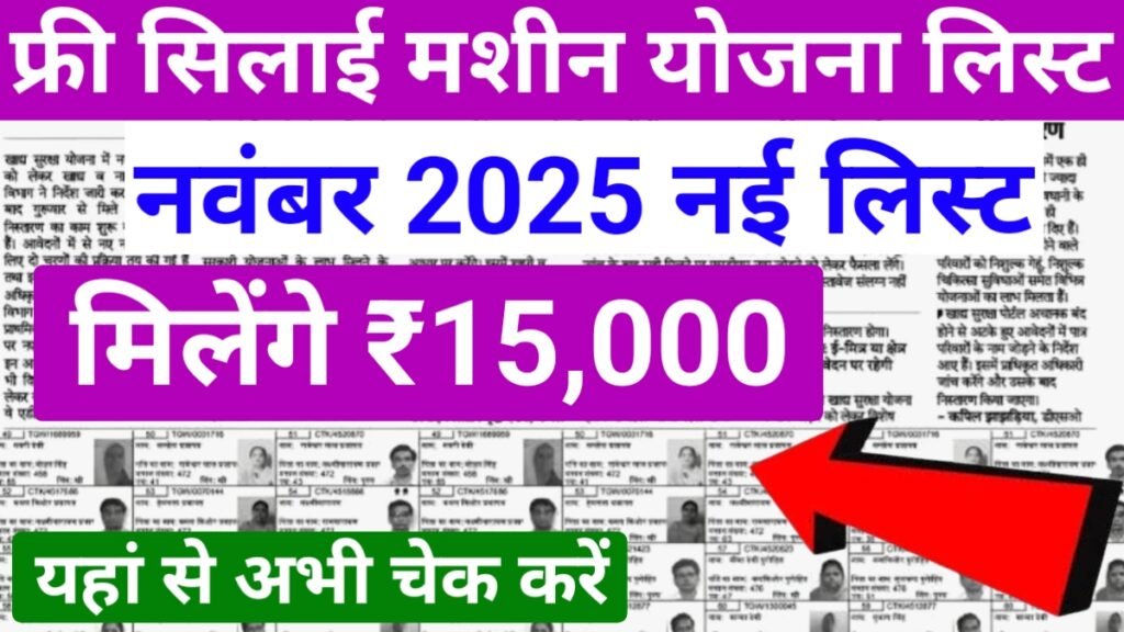 Free Silai Machine Yojana November Month List