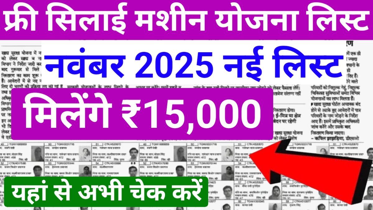 Free Silai Machine Yojana November Month List