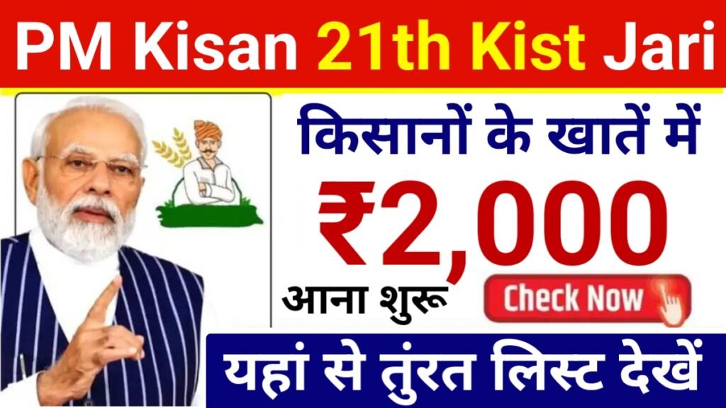 PM Kisan 21th Kist List Jari