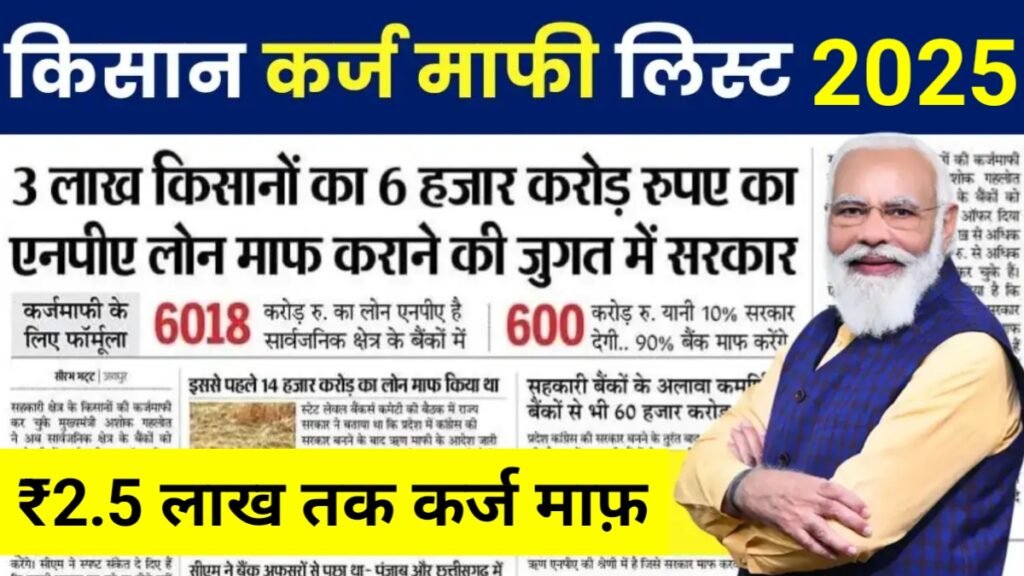 Kisan Karaj Mafi Yojana List