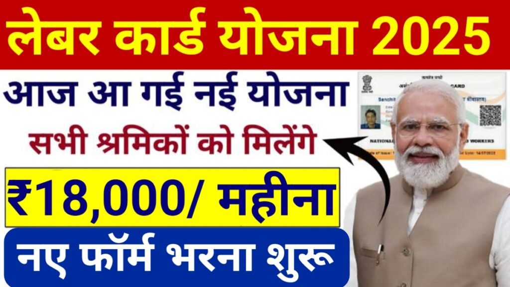 Labour Card ₹18,000 Payment Scheme